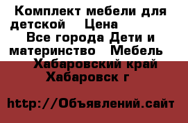 Комплект мебели для детской  › Цена ­ 12 000 - Все города Дети и материнство » Мебель   . Хабаровский край,Хабаровск г.